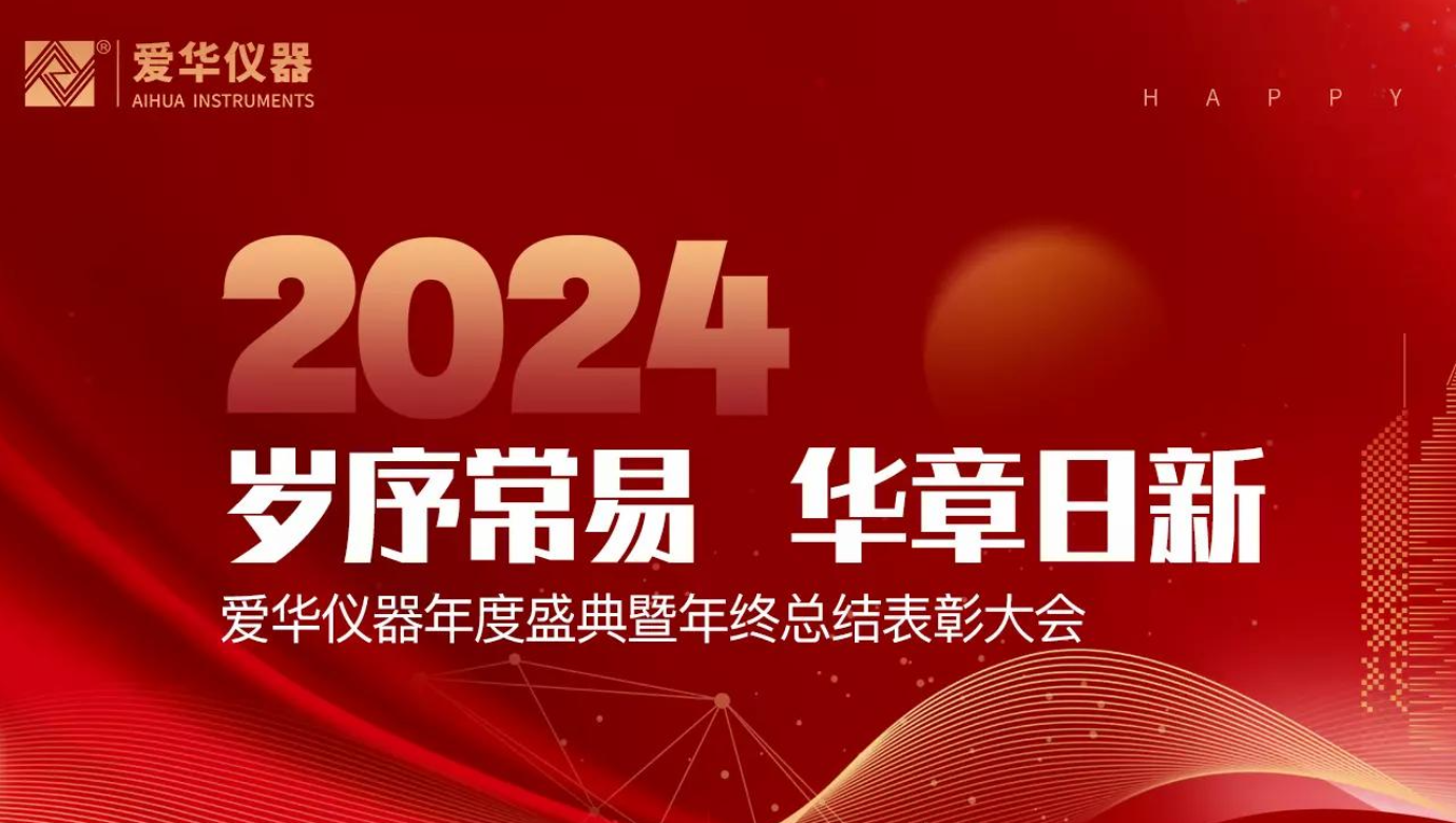 杭州米兰(Milan)体育官方网站仪器有限公司2024年度总结表彰大会隆重举行